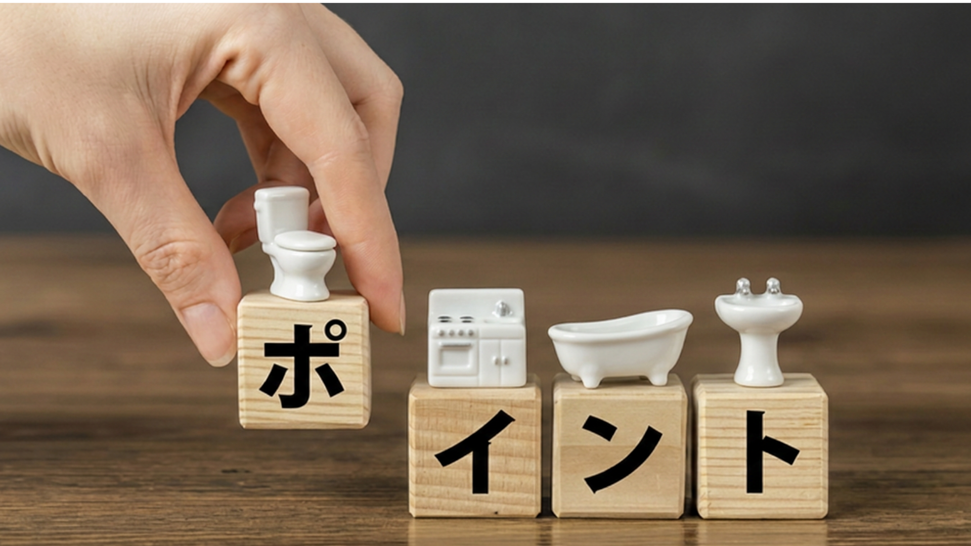5.同時リフォームで注意したいポイント