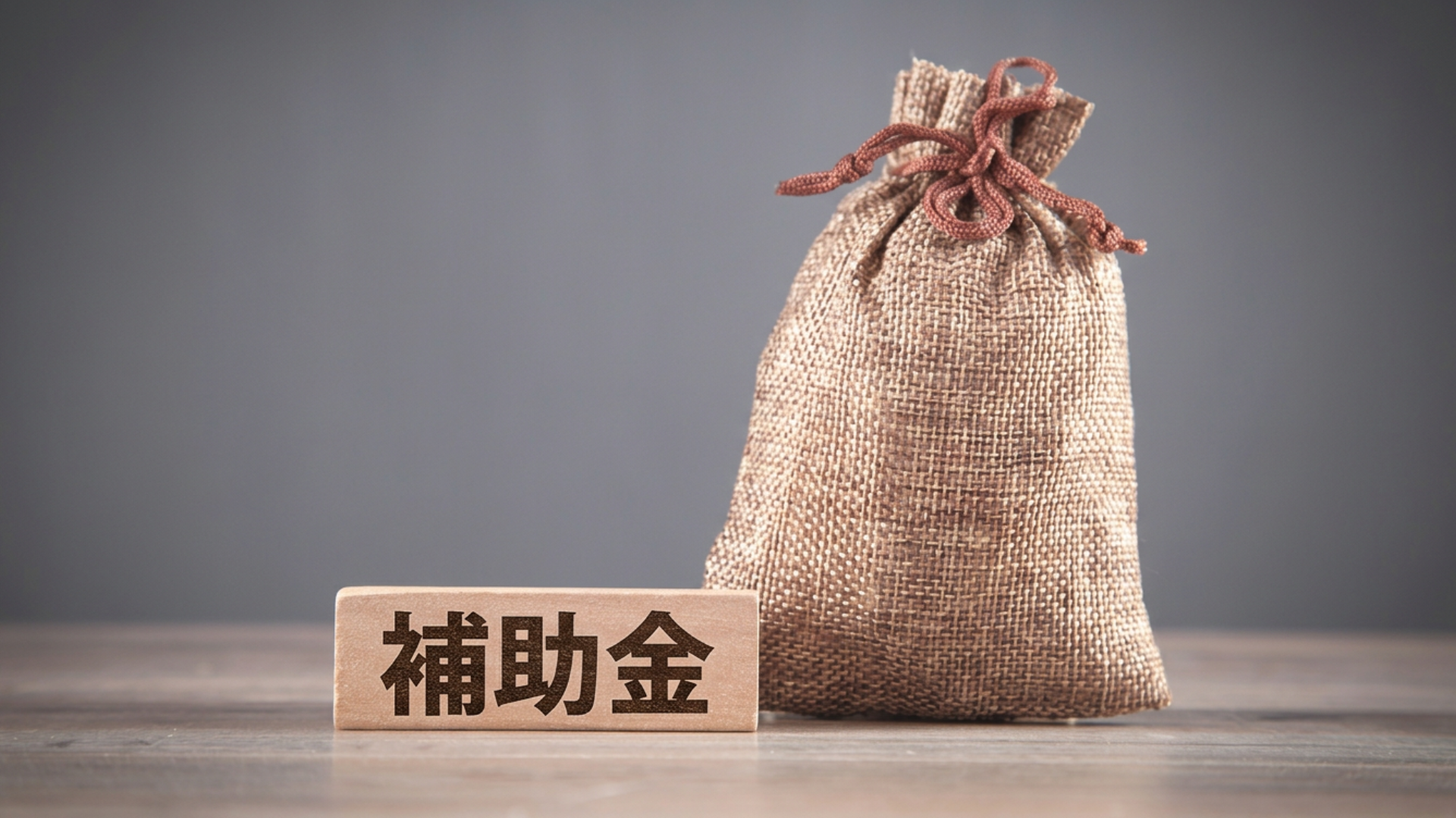 最新機器の導入と補助金制度の活用について