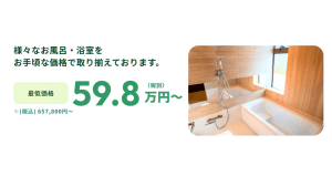 【イワイリフォームならお風呂リフォームが59.8万円(税別)〜】