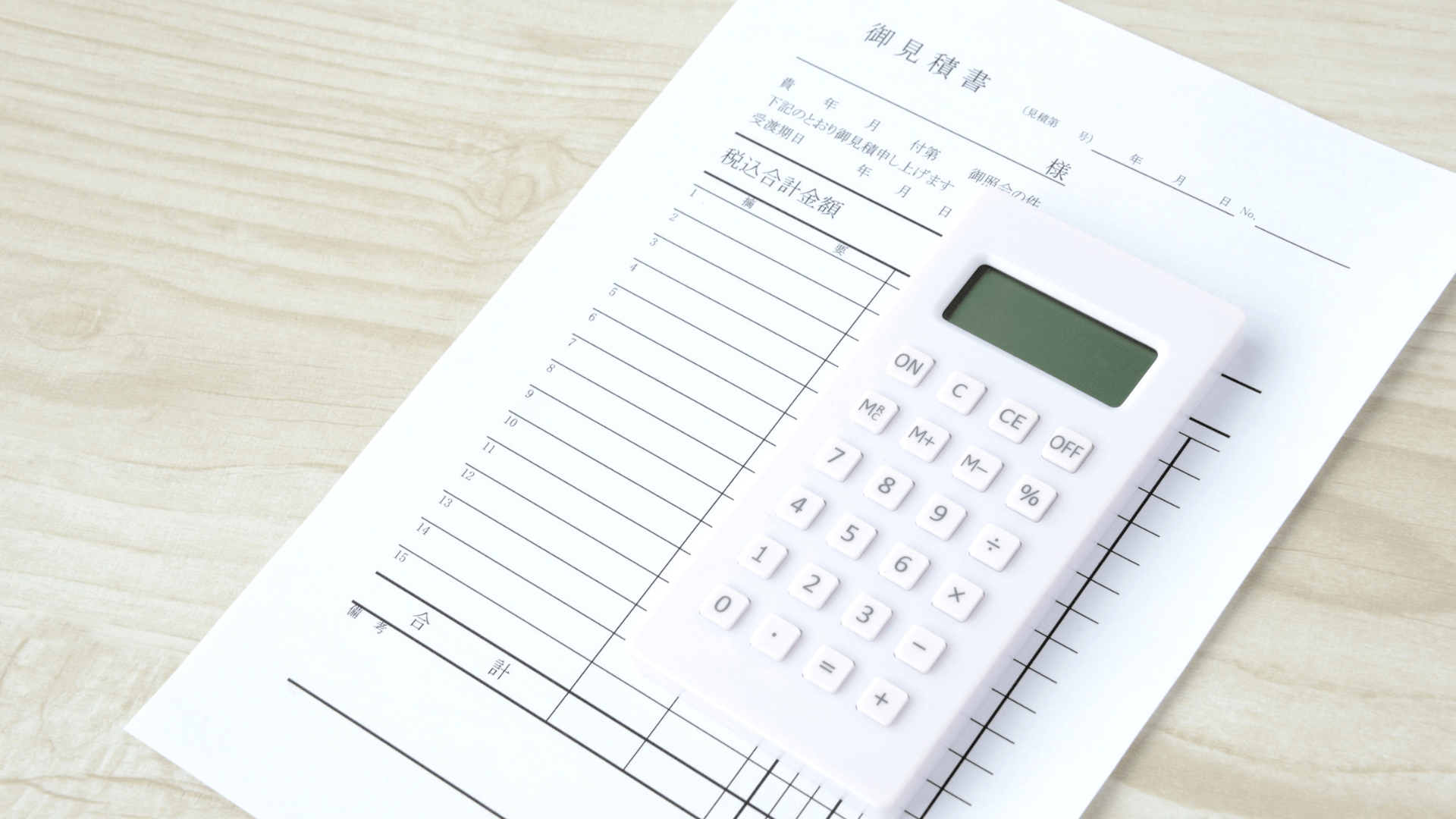 見積書の見方が5分でわかる!納得の家づくりへ導く7つのチェック